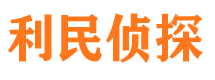 城固利民私家侦探公司